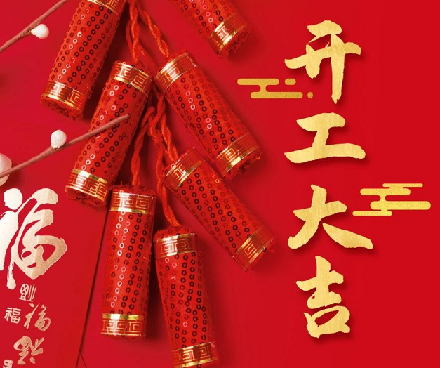 正月初九，深圳微視25年開(kāi)工大吉！再起征程！