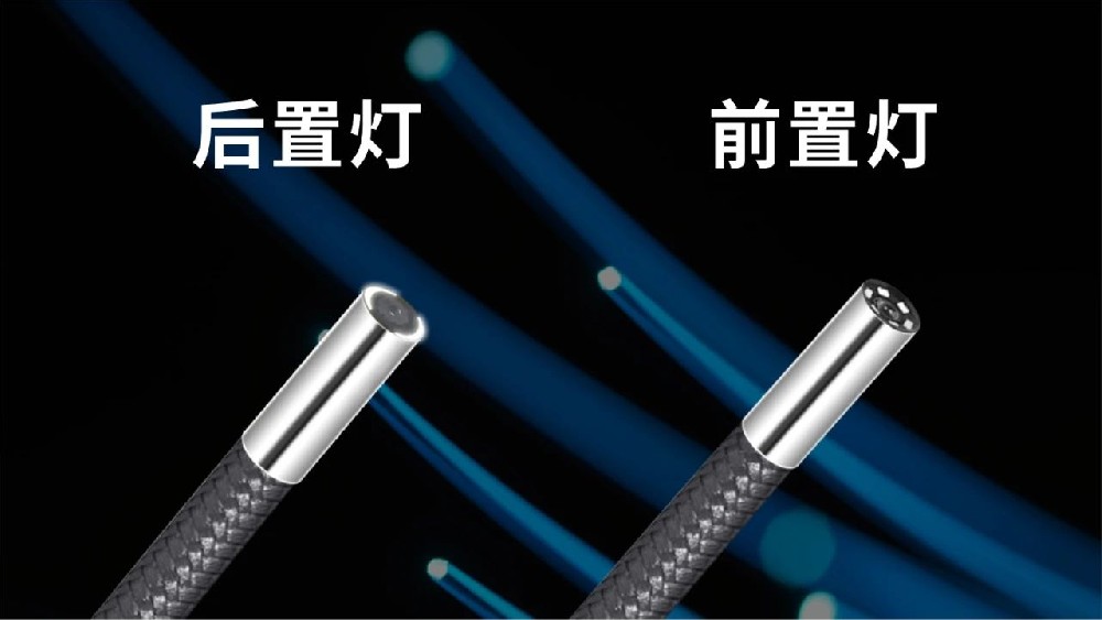 全方位對比解析：工業(yè)內窺鏡前置燈與后置燈的選擇與應用