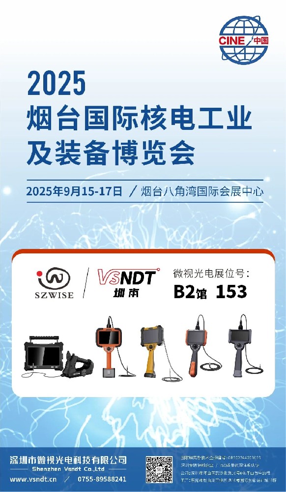 深圳微視“核”您相約2025煙臺國際核電工業(yè)及裝備博覽會
